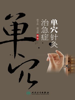 cover image of 单穴针灸治急症
